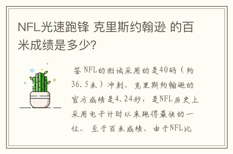 NFL光速跑锋 克里斯约翰逊 的百米成绩是多少?