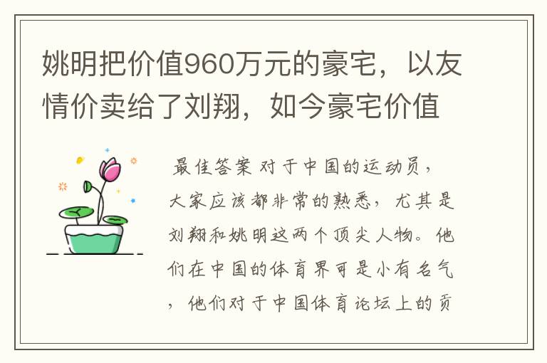 姚明把价值960万元的豪宅,以友情价卖给了刘翔,如今豪宅价值多少了呢?