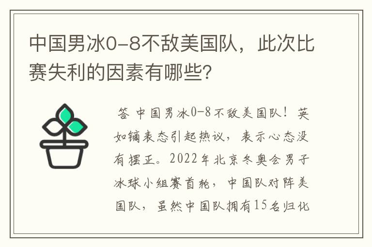 中国男冰0-8不敌美国队,此次比赛失利的因素有哪些?