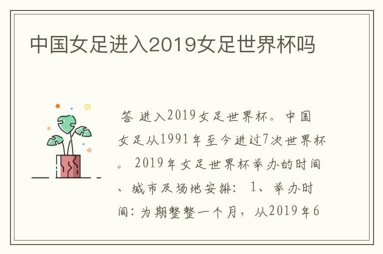 中国女足进入2019女足世界杯吗