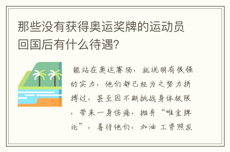 那些没有获得奥运奖牌的运动员回国后有什么待遇?