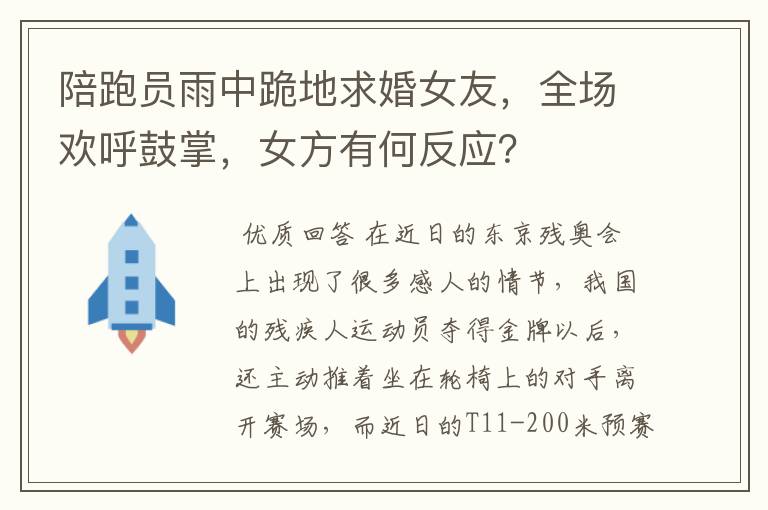 陪跑员雨中跪地求婚女友,全场欢呼鼓掌,女方有何反应?