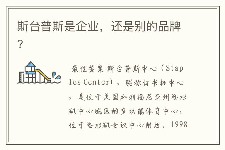 斯台普斯是企业,还是别的品牌?