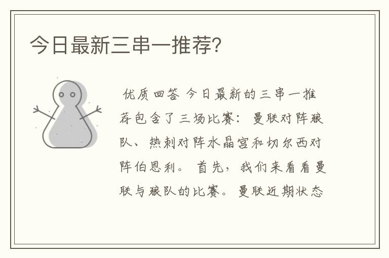 今日最新三串一推荐?