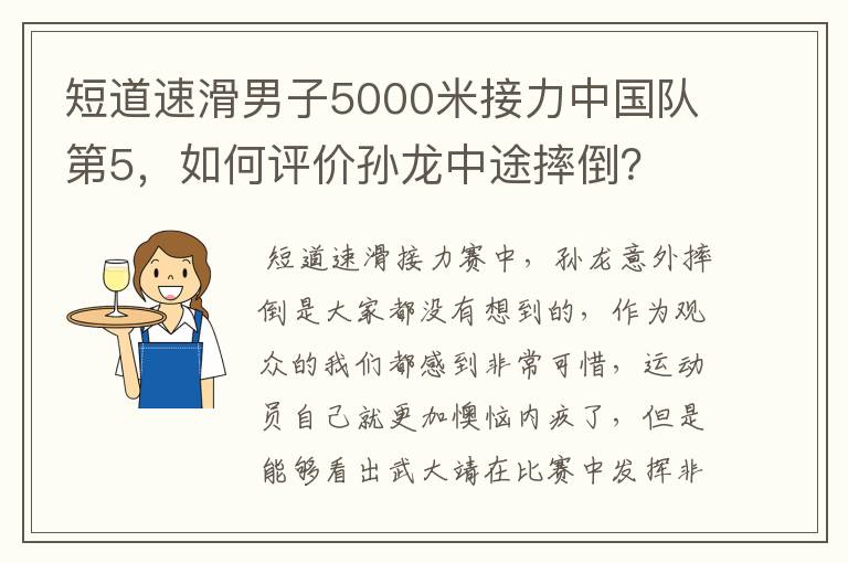 短道速滑男子5000米接力中国队第5,如何评价孙龙中途摔倒?