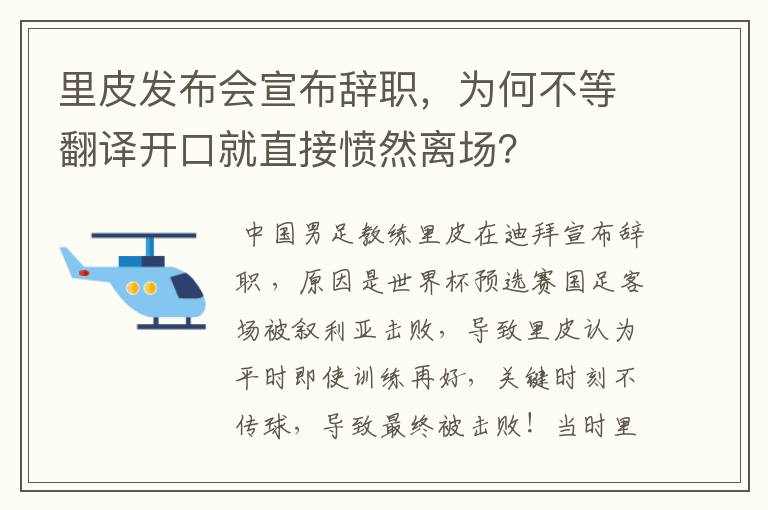 里皮发布会宣布辞职,为何不等翻译开口就直接愤然离场?