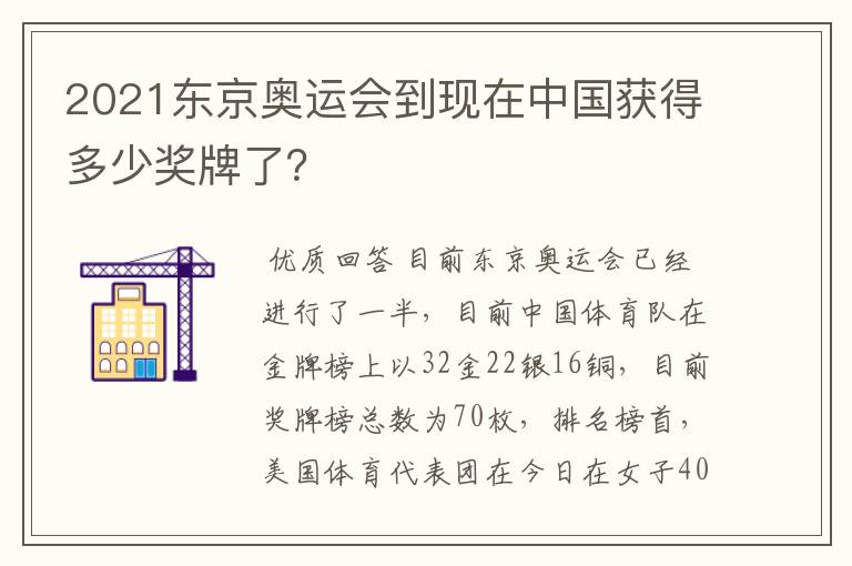 2021东京奥运会到现在中国获得多少奖牌了?
