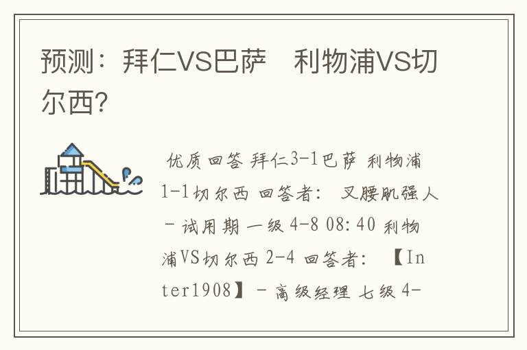 预测:拜仁VS巴萨 利物浦VS切尔西?