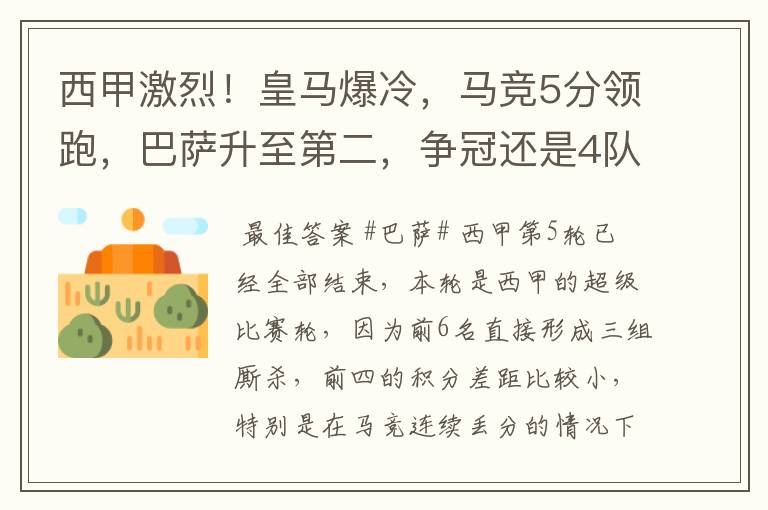 西甲激烈!皇马爆冷,马竞5分领跑,巴萨升至第二,争冠还是4队