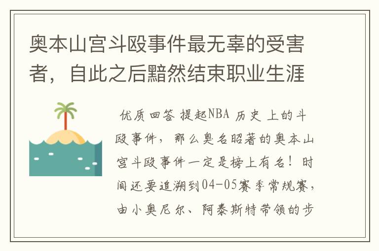 奥本山宫斗殴事件最无辜的受害者,自此之后黯然结束职业生涯!