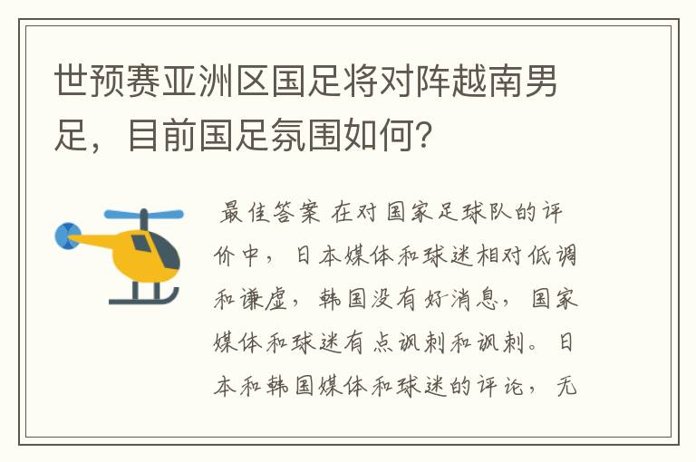 世预赛亚洲区国足将对阵越南男足,目前国足氛围如何?