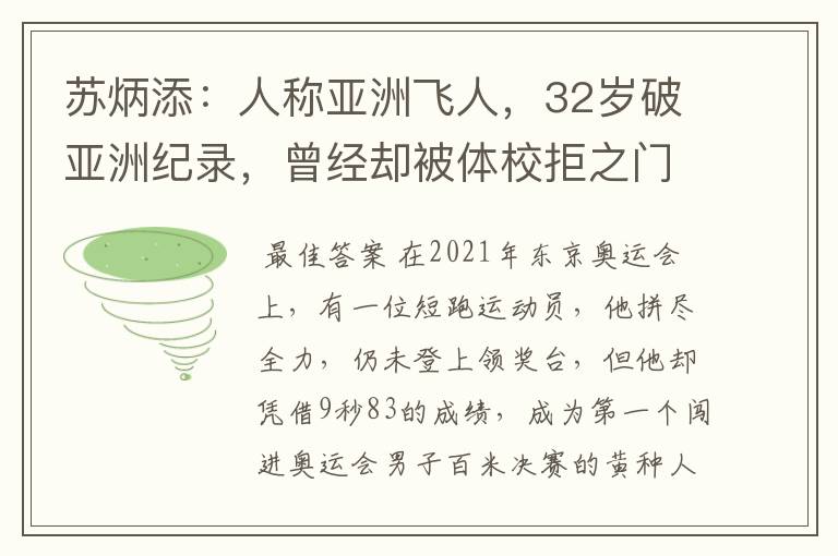 苏炳添:人称亚洲飞人,32岁破亚洲纪录,曾经却被体校拒之门外?