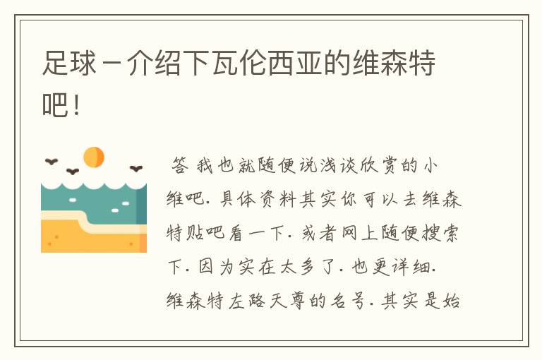 足球－介绍下瓦伦西亚的维森特吧！