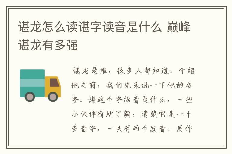 谌龙怎么读谌字读音是什么 巅峰谌龙有多强