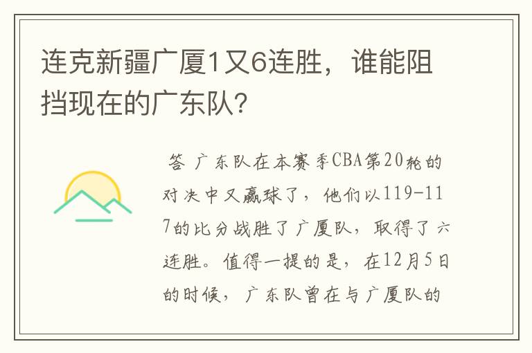 连克新疆广厦1又6连胜,谁能阻挡现在的广东队?