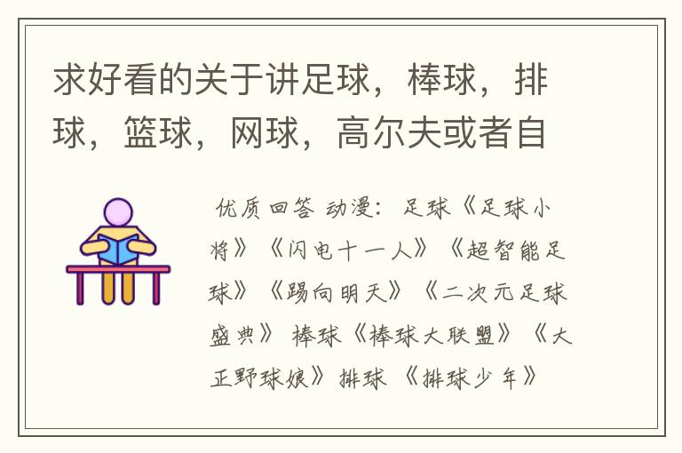 求好看的关于讲足球,棒球,排球,篮球,网球,高尔夫或者自行车的好看的漫画或者动漫