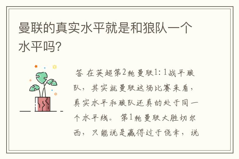 曼联的真实水平就是和狼队一个水平吗?