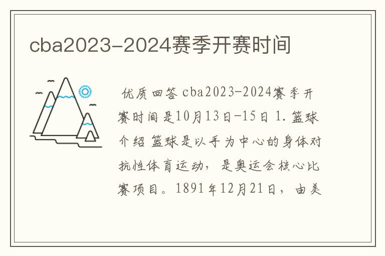 cba2023-2024赛季开赛时间