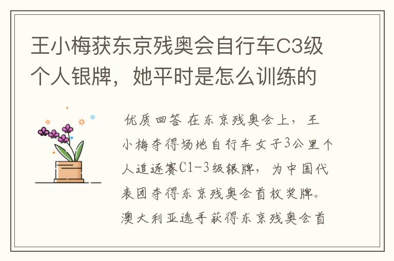 王小梅获东京残奥会自行车C3级个人银牌,她平时是怎么训练的?
