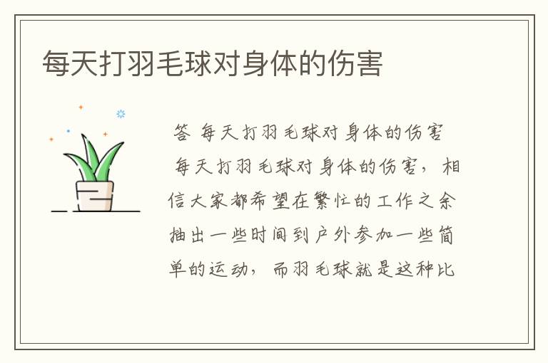 每天打羽毛球对身体的伤害