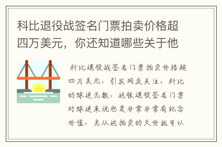 科比退役战签名门票拍卖价格超四万美元,你还知道哪些关于他的天价纪念品?