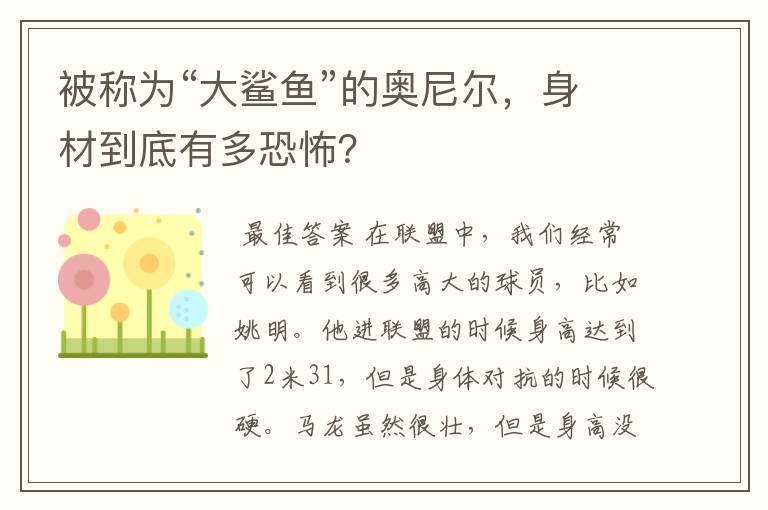 被称为“大鲨鱼”的奥尼尔,身材到底有多恐怖?