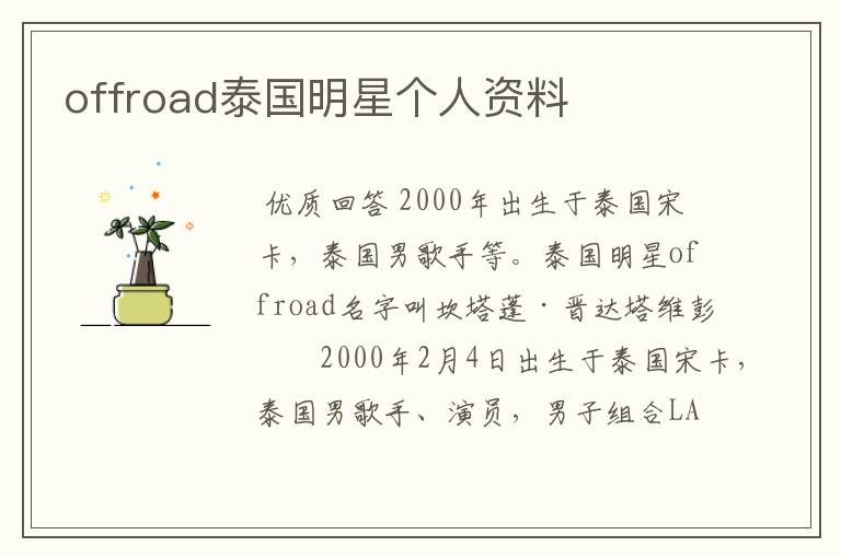 offroad泰国明星个人资料