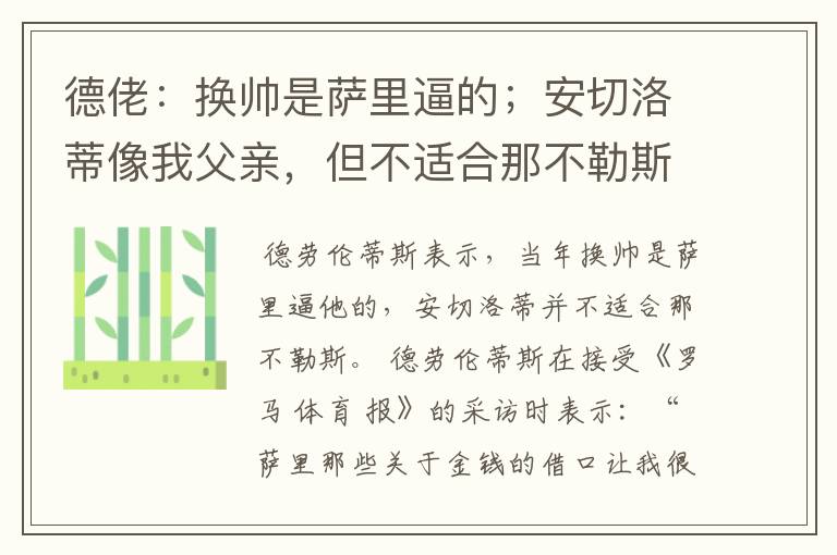 德佬:换帅是萨里逼的;安切洛蒂像我父亲,但不适合那不勒斯