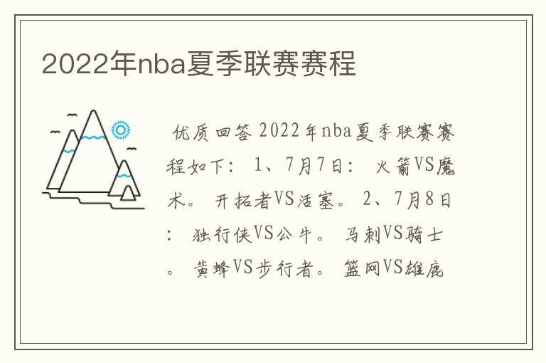 2022年nba夏季联赛赛程