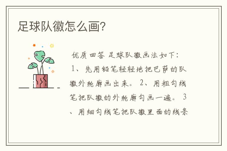 足球队徽怎么画?