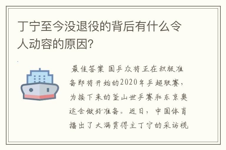 丁宁至今没退役的背后有什么令人动容的原因?