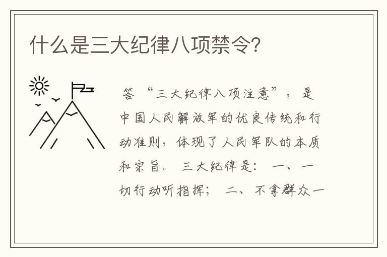 什么是三大纪律八项禁令?