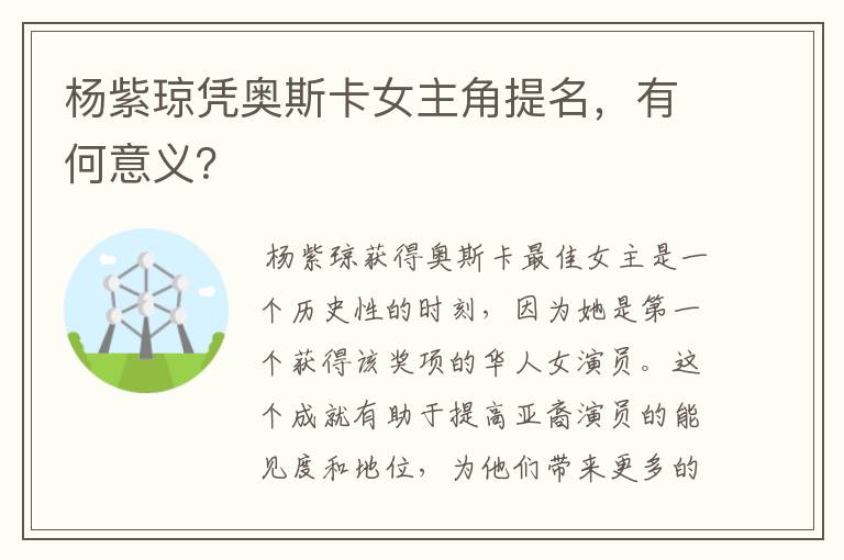 杨紫琼凭奥斯卡女主角提名,有何意义?