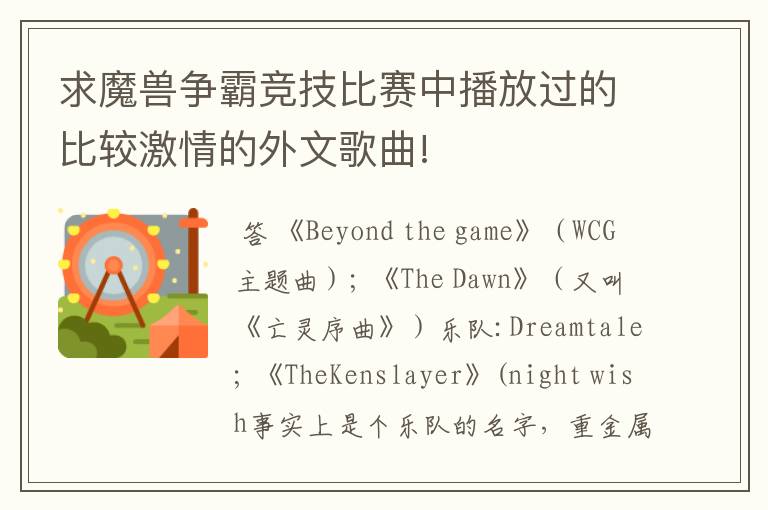 求魔兽争霸竞技比赛中播放过的比较激情的外文歌曲!