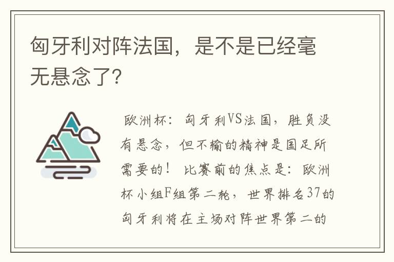 匈牙利对阵法国,是不是已经毫无悬念了?