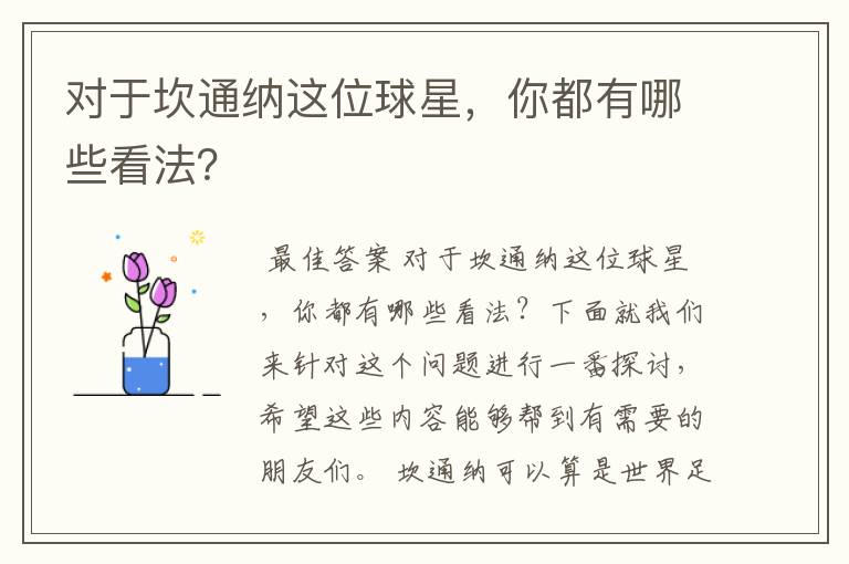 对于坎通纳这位球星,你都有哪些看法?