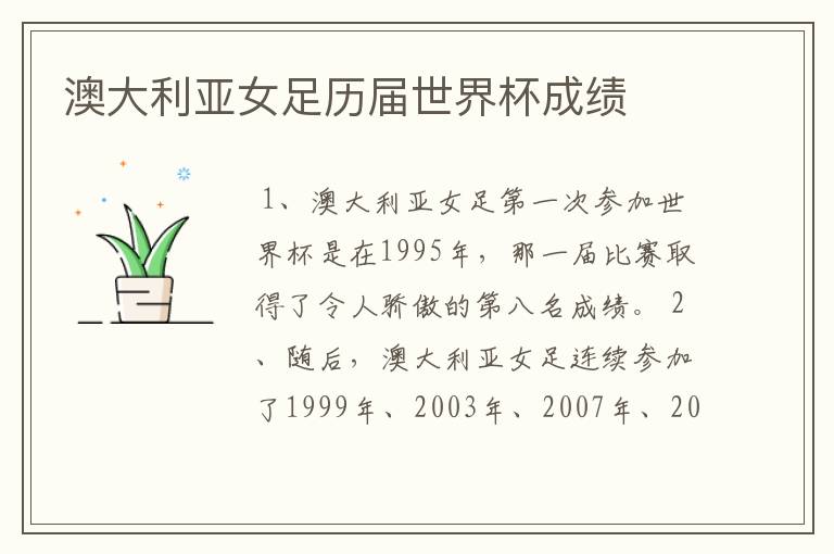 澳大利亚女足历届世界杯成绩