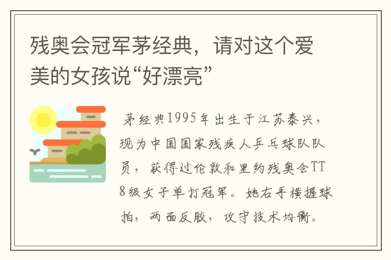 残奥会冠军茅经典,请对这个爱美的女孩说“好漂亮”