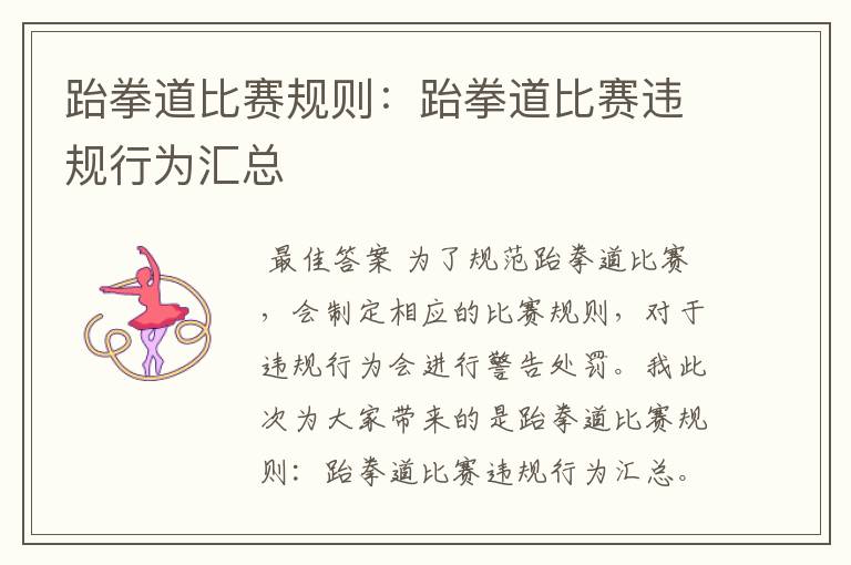 跆拳道比赛规则:跆拳道比赛违规行为汇总