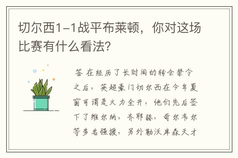 切尔西1-1战平布莱顿,你对这场比赛有什么看法?
