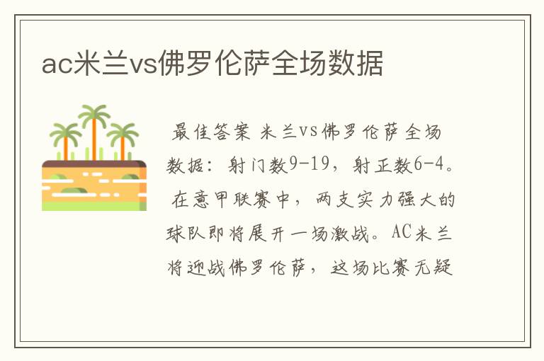 ac米兰vs佛罗伦萨全场数据