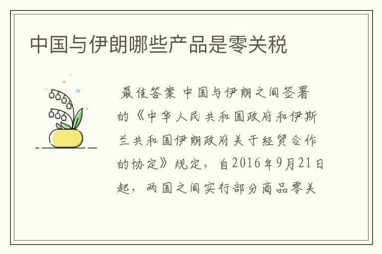 中国与伊朗哪些产品是零关税