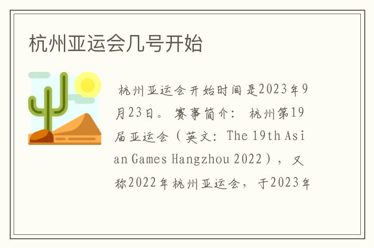 杭州亚运会几号开始