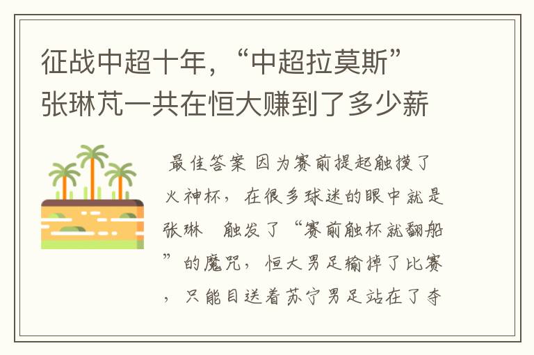 征战中超十年，“中超拉莫斯”张琳芃一共在恒大赚到了多少薪水？