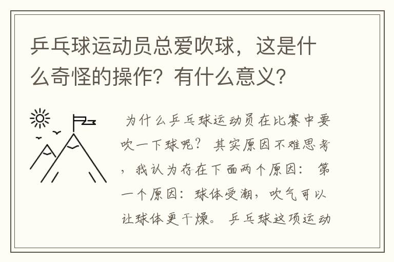 乒乓球运动员总爱吹球,这是什么奇怪的操作?有什么意义?