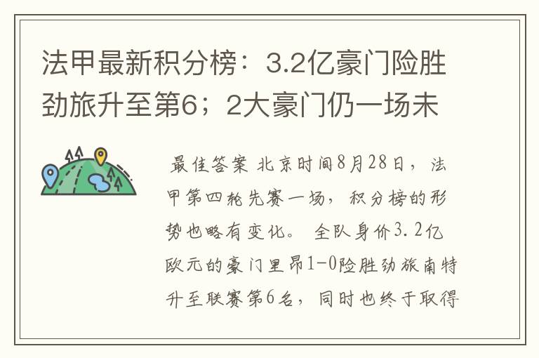 法甲最新积分榜:3.2亿豪门险胜劲旅升至第6;2大豪门仍一场未胜