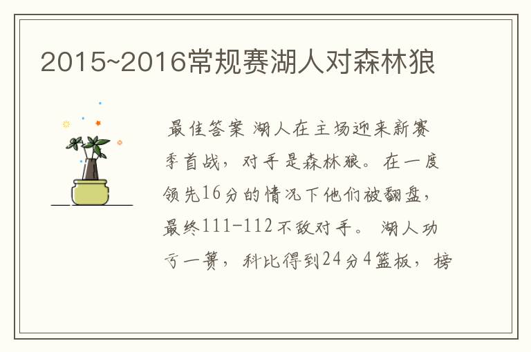 2015~2016常规赛湖人对森林狼