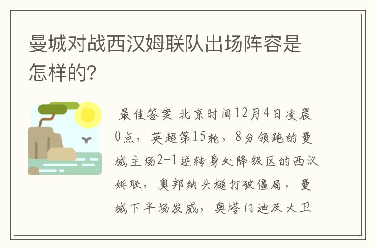 曼城对战西汉姆联队出场阵容是怎样的?