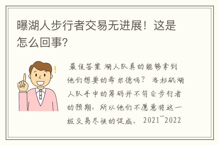 曝湖人步行者交易无进展!这是怎么回事?