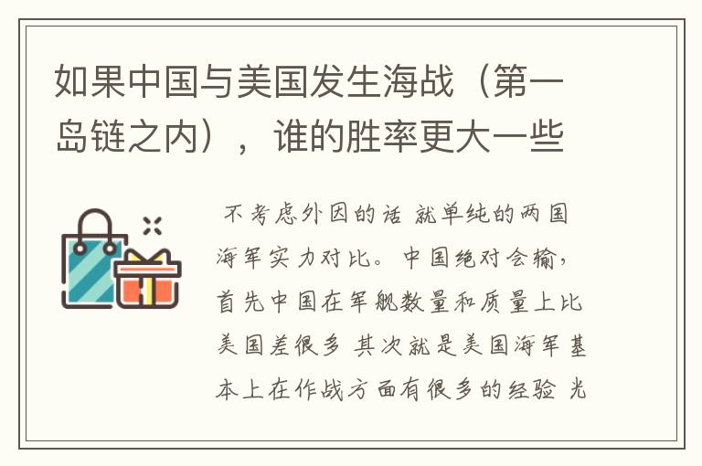 如果中国与美国发生海战(第一岛链之内),谁的胜率更大一些?(请分析!)